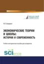 Экономические теории и школы. История и современность. (Аспирантура). Учебно-методическое пособие