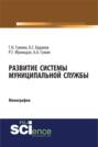 Развитие системы муниципальной службы. (Бакалавриат). Монография.