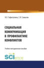 Социальная коммуникация в профилактике конфликтов. Бакалавриат. Магистратура. Учебно-методическое пособие