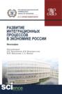 Развитие интеграционных процессов в экономике России. (Монография)