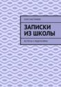 Записки из&nbsp;школы. Встреча с&nbsp;родителями