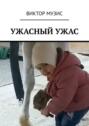 Ужасный&nbsp;ужас