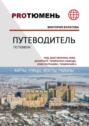 Путеводитель по&nbsp;Тюмени