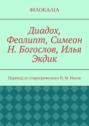 Диадох, Феолипт, Симеон Н. Богослов, Илья Экдик