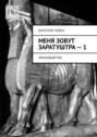 Меня зовут Заратуштра – 1. Храмовый раб