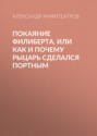 Покаяние Филиберта, или Как и почему рыцарь сделался портным