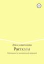 Рассказы. Наблюдения за человеческой природой