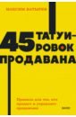 45 татуировок продавана. Правила для тех кто продаёт и управляет продажами