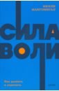Сила воли. Как развить и укрепить