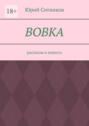Вовка. Рассказы и повесть
