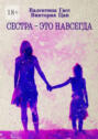 Сестра – это навсегда