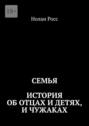 Семья. История об&nbsp;отцах и&nbsp;детях, и&nbsp;чужаках