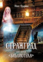 Стражград. Книга первая. &laquo;Библиотека&raquo;