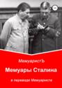 Мемуары Сталина в переводе Мемуариста
