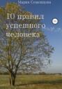 10 правил успешного человека