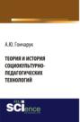 Теория и история социокультурно-педагогических технологий. (Аспирантура, Бакалавриат). Монография.