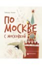 По Москве с московкой