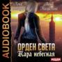 Орден Света. Кара небесная