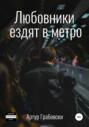 Любовники ездят в метро