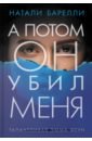 А потом он убил меня