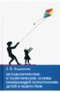 Методологические и теоретические основы понимающей психотерапии детей и подростков