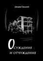 Осуждение и отчуждение