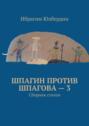 Шпагин против Шпагова&nbsp;&ndash;&nbsp;3. Сборник стихов