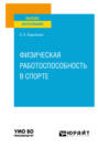 Физическая работоспособность в спорте. Учебное пособие для вузов