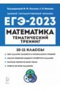 ЕГЭ 2023 Математика. 10-11 классы. Тематический тренинг