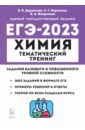 ЕГЭ 2023 Химия. 10-11 классы. Тематический тренинг. Задания базового и повышенного уровней сложности