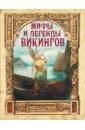 Мифы и легенды викингов