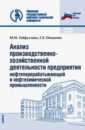 Анализ производственно-хозяйственной деятельности предприятия нефтеперерабатывающей промышленности