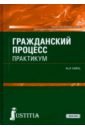 Гражданский процесс. Практикум. Учебно-практическое пособие