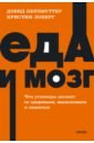 Еда и мозг. Что углеводы делают со здоровьем, мышлением и памятью