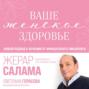 Ваше женское здоровье. Новый подход к лечению от французского гинеколога