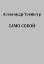 Само собой