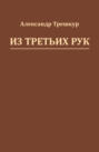 Из третьих рук