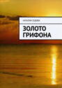 Золото грифона