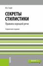 Секреты стилистики. Правила хорошей речи. (Бакалавриат, Специалитет). Справочное издание.