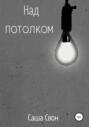 Над потолком