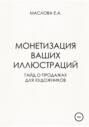 Монетизация ваших иллюстраций. Гайд о продажах для художников