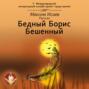 Бедный Борис Бешенный