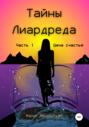 Тайны Лиардреда. Часть 1. Цена счастья