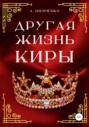 Другая жизнь Киры