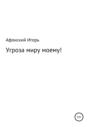 Угроза миру моему!