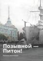 Позывной – Питон! Рассказы нахимовцев