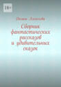 Сборник фантастических рассказов и&nbsp;удивительных сказок