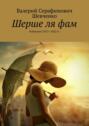 Шерше ля&nbsp;фам. Избранное 2017&mdash;2022 гг.