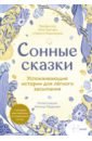 Сонные сказки. Успокаивающие истории