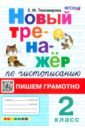 Новый тренажер по чистописанию. 2 класс. Пишем грамотно